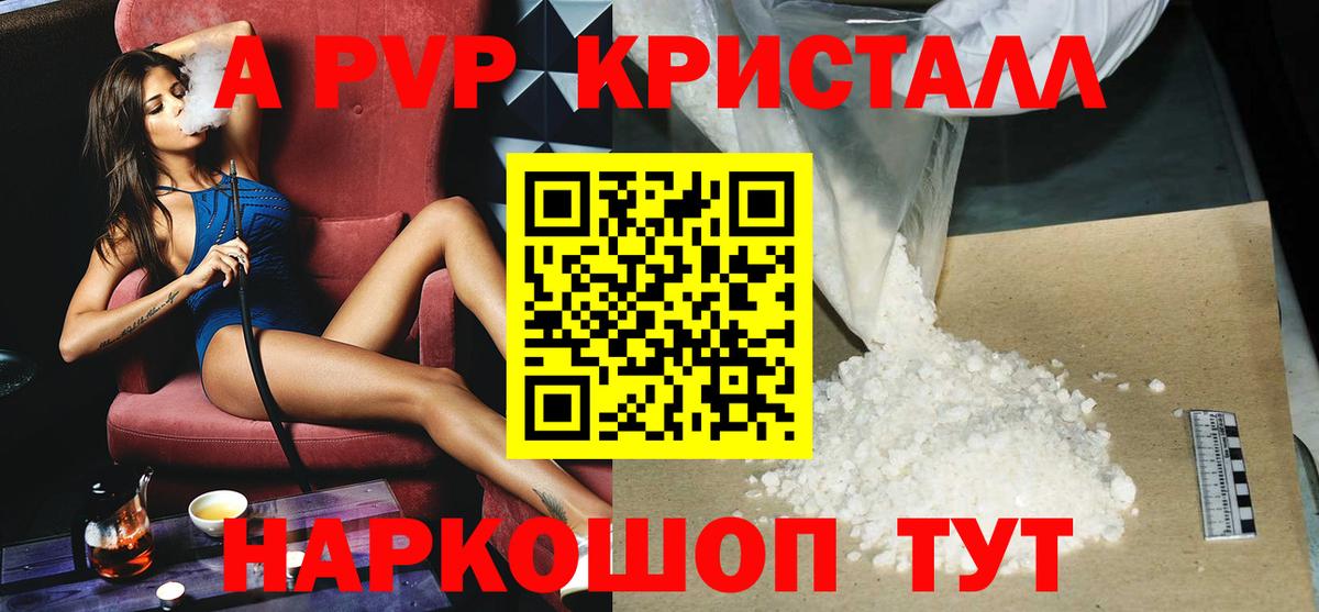 A PVP Соль Краснодар